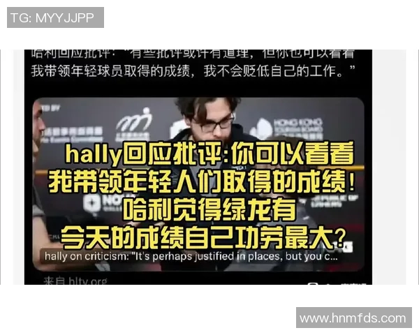 Hally谈阵容磨合:批评有理,打造冠军团队的必经之路 Hally谈阵容磨合:批评有理,打造冠军团队的必经之路