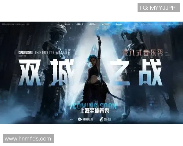 LOL官宣：浸入式音乐秀《双城之战》全球首秀盛大开启